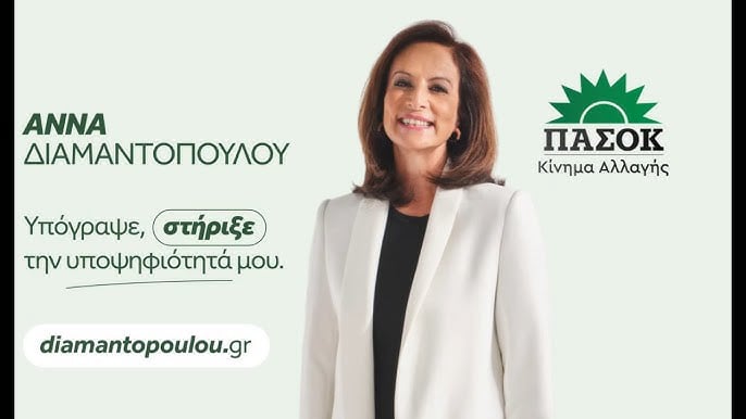 Anna Diamantopoulou